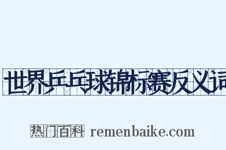 世界乒乓球锦标赛反义词是什么意思的图片